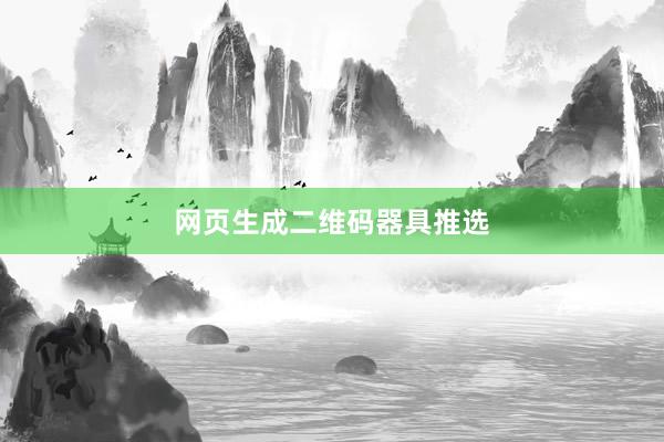 网页生成二维码器具推选