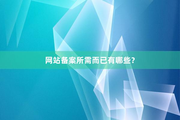 网站备案所需而已有哪些？