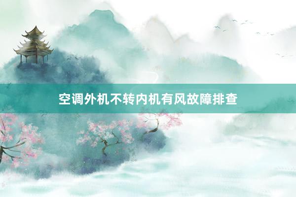 空调外机不转内机有风故障排查