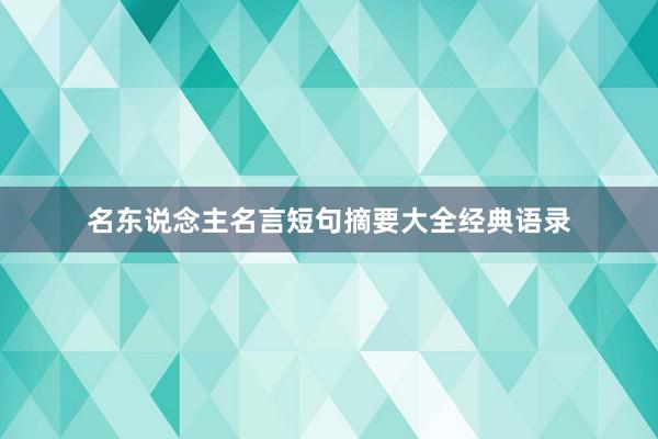名东说念主名言短句摘要大全经典语录