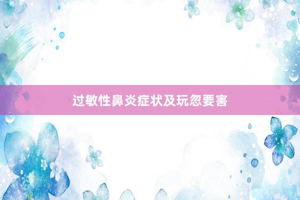 过敏性鼻炎症状及玩忽要害