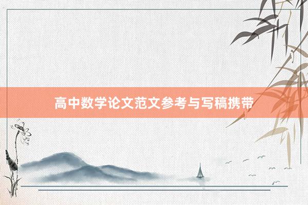高中数学论文范文参考与写稿携带