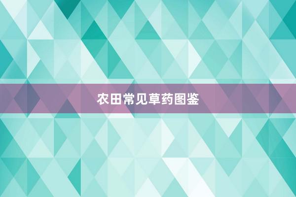 农田常见草药图鉴