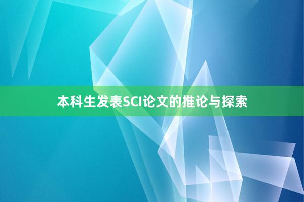 本科生发表SCI论文的推论与探索