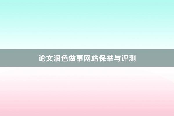 论文润色做事网站保举与评测