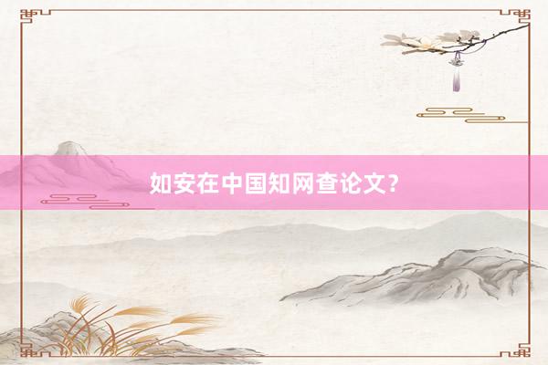 如安在中国知网查论文?